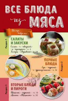Книга Все блюда из мяса, б-11119, Баград.рф